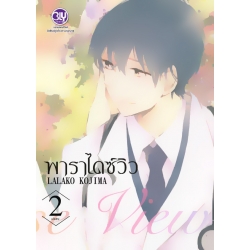 การ์ตูน Paradise View พาราไดซ์วิว เล่ม 2