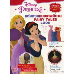 Disney Princess : แต่งสวยแบบเทพนิยาย Fairy Tales Look Disney Princess : แต่งสวยแบบเทพนิยาย Fairy Tales Look