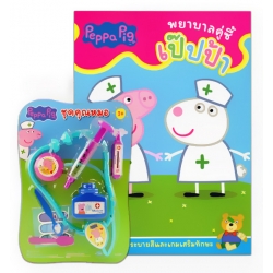 Peppa Pig พยาบาลคู่ซี้เป๊ปป้า +ชุดคุณหมอ Peppa Pig พยาบาลคู่ซี้เป๊ปป้า +ชุดคุณหมอ