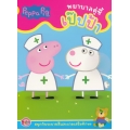 Peppa Pig พยาบาลคู่ซี้เป๊ปป้า