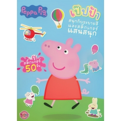 Peppa Pig สนุกกับระบายสีและสติกเกอร์แสนสนุก
