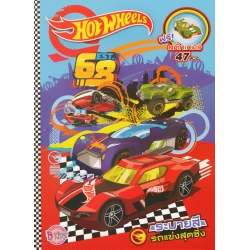 Hot Wheels ระบายสีรถแข่งสุดซิ่ง