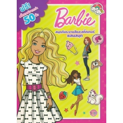 Barbie สนุกกับระบายสีและสติกเกอร์แสนสนุก