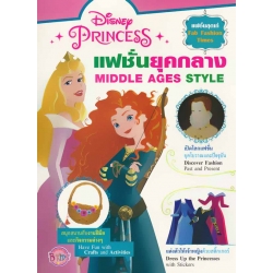 Disney Princess : แฟชั่นยุคกลาง Middle Age Style Disney Princess : แฟชั่นยุคกลาง Middle Age Style