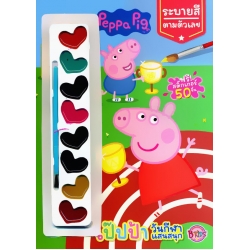 Peppa Pig วันกีฬาแสนสนุก ระบายสีตามตัวเลข +สีน้ำ