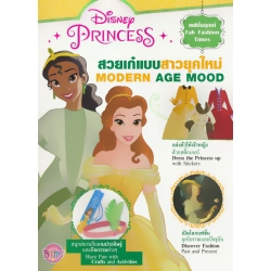 Disney Princess : สวยเก๋แบบสาวยุคใหม่ Modern Age Mood