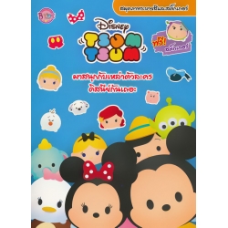 Tsum Tsum สมุดภาพระบายสีและสติกเกอร์