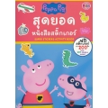 Peppa Pig สุดยอด หนังสือสติกเกอร์ Super Stickers Activity Book