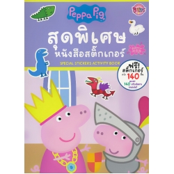 Peppa Pig สุดพิเศษ หนังสือสติกเกอร์ Special Stickers Activity Book