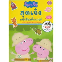 Peppa Pig สุดเจ๋ง หนังสือสติกเกอร์ Cool Stickers Activity Book