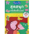 Peppa Pig สุดสนุก หนังสือสติกเกอร์ Fun Stickers Activity Book