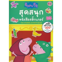 Peppa Pig สุดสนุก หนังสือสติกเกอร์ Fun Stickers Activity Book