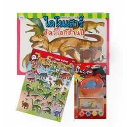 สมุดระบายสีไดโนเสาร์ สัตว์โลกล้านปี (Set)