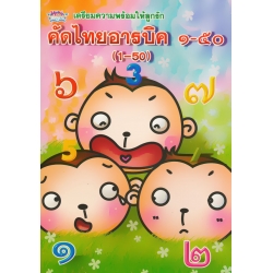 แบบฝึกหัดคัดลายมือ เลขไทย-อารบิค 1-50