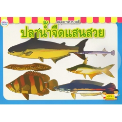 สมุดภาพระบายสี ปลาน้ำจืดแสนสวย
