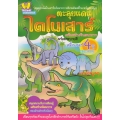 สมุดภาพไดโนเสาร์พร้อมระบายสีเกมติดสติกเกอร์แสนสนุก ตะลุยแดนไดโนเสาร์