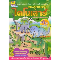 สมุดภาพไดโนเสาร์พร้อมระบายสีเกมติดสติกเกอร์แสนสนุก ตะลุยแดนไดโนเสาร์