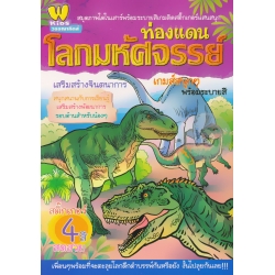 สมุดภาพไดโนเสาร์พร้อมระบายสีเกมติดสติกเกอร์แสนสนุก ท่องแดนโลกมหัศจรรย์ สมุดภาพไดโนเสาร์พร้อมระบายสีเกมติดสติกเกอร์แสนสนุก ท่องแดนโลกมหัศจรรย์