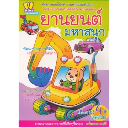 สมุดภาพเล่มโปรด ยานพาหนะแสนสนุก พร้อมระบายสีเกมติดสติกเกอร์แสนสนุก ยานยนต์มหาสนุก