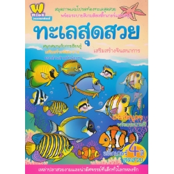 สมุดภาพเล่มโปรดท้องทะเลสุดสวย พร้อมระบายสีเกมติดสติกเกอร์แสนสนุก ทะเลสุดสวย