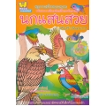 สมุดภาพเล่มโปรดนกแสนสวย พร้อมระบายสีเกมติดสติกเกอร์แสนสนุก นกแสนสวย