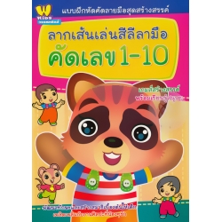 แบบฝึกหัดคัดลายมือสุดสร้างสรรค์ ลากเส้นเล่นสีลีลามือ คัดเลข 1-10