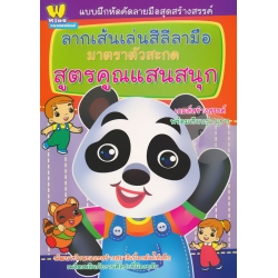 แบบฝึกหัดคัดลายมือสุดสร้างสรรค์ ลากเส้นเล่นสีลีลามือ มาตราตัวสะกด สูตรคูณแสนสนุก