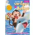 นิทานอีสป ปลาโลมากับลิงขี้คุย : The Dolphin and the  Boastful Monkey