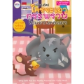 นิทานอีสป ใครจะเอากระพรวนไปแขวนคอแมว : Who Will Put the Rattle Around the Cat's Neck