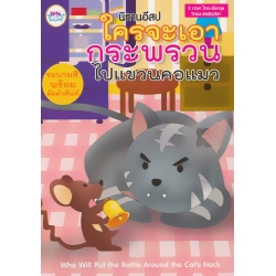 นิทานอีสป ใครจะเอากระพรวนไปแขวนคอแมว : Who Will Put the Rattle Around the Cat's Neck