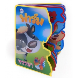 ฟาร์มหรรษา