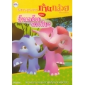 นิทานคุณธรรมก้านกล้วย ตอน ก้านกล้วยพอเพียง