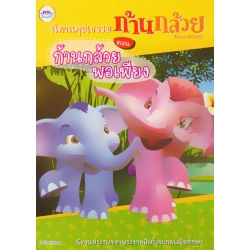 นิทานคุณธรรมก้านกล้วย ตอน ก้านกล้วยพอเพียง