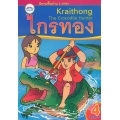 นิทานพื้นบ้าน 2 ภาษา ไกรทอง : Kraithong The Crocodile Hunter
