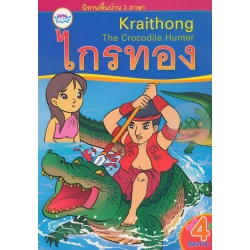 นิทานพื้นบ้าน 2 ภาษา ไกรทอง : Kraithong The Crocodile Hunter