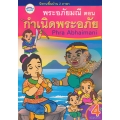 นิทานพื้นบ้าน 2 ภาษา พระอภัยมณี ตอน กำเนิดพระอภัย : Phra Abhaimani