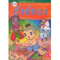 นิทานพื้นบ้าน 2 ภาษา สังข์ทอง : The Adventure of a Boy in a Golden Conch