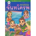 นิทานพื้นบ้าน 2 ภาษา จันทโครพ : Jantakorop