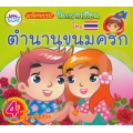 มหัศจรรย์นิทานอาเซียนไทย ตำนานขนมครก