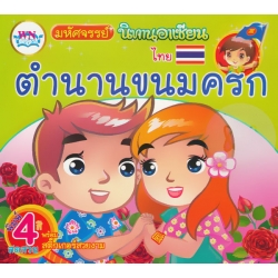 มหัศจรรย์นิทานอาเซียนไทย ตำนานขนมครก มหัศจรรย์นิทานอาเซียนไทย ตำนานขนมครก