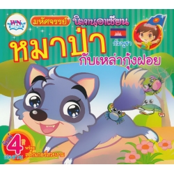 มหัศจรรย์นิทานอาเซียนกัมพูชา หมาป่ากับเหล่ากุ้งฝอย