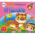 มหัศจรรย์นิทานอาเซียนเวียดนาม ทำไมเสือจึงมีลาย