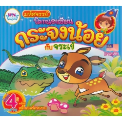 มหัศจรรย์นิทานอาเซียนมาเลเซีย กระจงน้อยกับจระเข้ มหัศจรรย์นิทานอาเซียนมาเลเซีย กระจงน้อยกับจระเข้