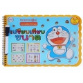 Doraemon Book แบบฝึกทักษะ เปรียบเทียบขนาด +เขียนลบใหม่ได้
