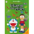 Doraemon Book เตรียมความพร้อมเสริมสร้างปัญญา ไดโนเสาร์เพื่อนตัวโต