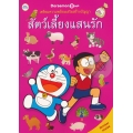Doraemon Book เตรียมความพร้อมเสริมสร้างปัญญา สัตว์เลี้ยงแสนรัก
