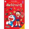 Doraemon Book เตรียมความพร้อมเสริมสร้างปัญญา สัตว์ป่าน่ารู้