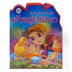 นิทานอมตะแสนกล เจ้าหญิงนิทรา