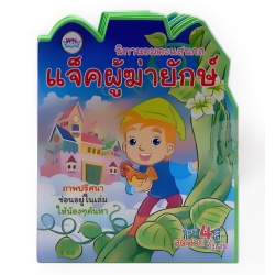 นิทานอมตะแสนกล แจ็คผู้ฆ่ายักษ์ นิทานอมตะแสนกล แจ็คผู้ฆ่ายักษ์