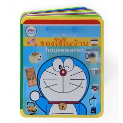 Mini Doraemon หัดอ่าน ของใช้ในบ้าน